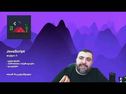 2. JavaScript - ცვლადები და პირობითი ოპერაციები [Fall 2023]